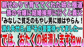 【スカッと】親代わりで育ててくれた姉と極道一族の令嬢に結婚挨拶に行くとヤクザの義父「みなしご貧乏のもやし男に娘はやらん！消え失せろ」姉「その言葉待ってました…では、おたくの組潰しますねw」 [upl. by Cilka544]