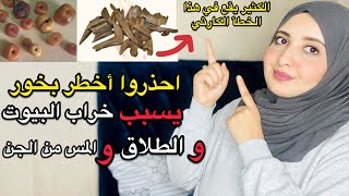 احذروا اخطر بخور 🔥 يسبب خراب البيوت والطلاق والمس من الجن  انتبهوا الكثير يعمل هذا الخطأ الكارثي [upl. by Rosio923]