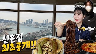 매매가가 30억이나 한다는 신혼집 최초 공개 이사 후에 남편과 중국집 먹방│MUKBANG [upl. by Ahsitaf349]