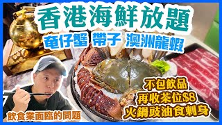 【放題速報】放題不包飲品 💰再收茶位 什麼玩法？ 奄仔蟹 帶子 澳洲龍蝦 海鮮火鍋放題 舊店新舖 新開至今 💥開飯網零負評 真係咁好食  阿爺八鮮鍋 自費實測  吃喝玩樂 [upl. by Yennej575]