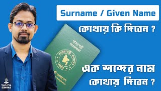 Surname and Given name in Passport  ই পাসপোর্ট এ Surname এবং Given name দেয়ার নিয়ম । [upl. by Ariay393]