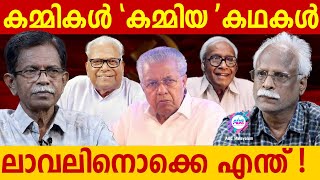 കമ്മികളുടെ തട്ടിപ്പുകളുടെ കഥകൾ ABC MALAYALAM  TG MOHANDAS  RAMACHANDRAN [upl. by Hgielrebmik]