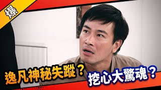 《八點檔搶先爆》市井豪門 EP278 逸凡神秘失蹤？ 挖心大驚魂？ [upl. by Valdas]