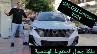 GAC GS3 Emzoom 2024 اول واجمل فيديو في مصر المفيد كله هنا [upl. by Dessma899]