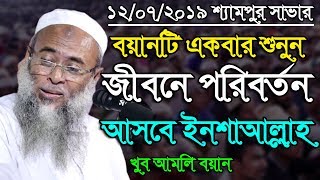 খুব আমলি বয়ান। মাওলানা আশেকে এলাহী পীর সাহেব উজানী 2019। MSI Media [upl. by Neeluqcaj102]