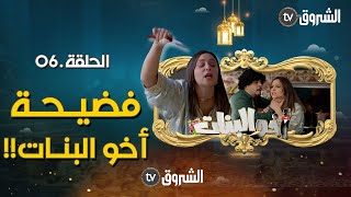 أخو البنات  الحلقة السادسة 06  الفضيحة مع الخطابة  akhou al banat  episode 06 [upl. by Linnell925]