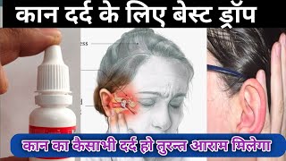 Ear Drop।। कान दर्द में सबसे ज्यादा इस्ते माल होने वाला ड्रॉप।। Best Medicine for Ear Infection ।। [upl. by Marmion799]