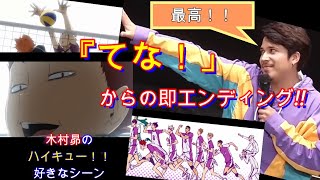 【ハイキュー！！】 天童覚役、声優・木村昴が選ぶ天童の名シーン！！「てな！ からの即エンディングかっこよすぎ！ お得！」天童ソングからの VTR振りも！ Haikyuu Shiratorizawa [upl. by Otsugua]