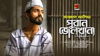 পুরান জেলখানা  Puran Jailkhana  Arman Alif  Bangla New Song 2022  Lyrical Music Video [upl. by Meenen221]