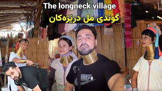 هۆزی مل درێژەکان  the longneck village in Thailand [upl. by Ytsirhc]