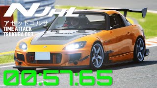 Assetto Tsukuba Time Attack 063  Honda S2000 Varis Extremor  筑波サーキットTC2000 [upl. by Eberta]