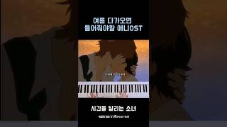 🕧시간을 달리는 소녀 ost변하지 않는 것変わらないもの 🎹애니 피아노 청음 커버 [upl. by Nyliahs417]