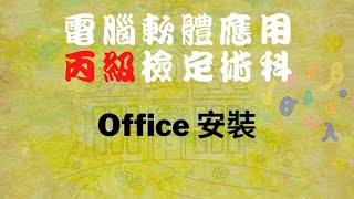 電腦軟體應用丙級Office 安裝 [upl. by Martz]