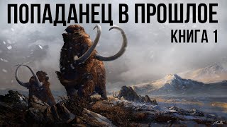 Попаданец в прошлое Книга 1 Аудиокнига [upl. by Nnov]