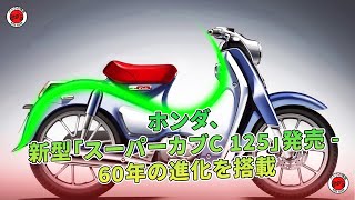 ホンダ、新型「スーパーカブC 125」発売  60年の進化を搭載  バイクの情報 [upl. by Eicarg]