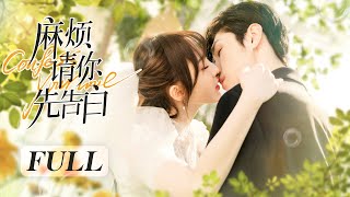 【FULL】《麻煩請你先告白 Confess Your Love》全集：高冷霸總X美女愛豆❤️雙向暗戀❤️極限拉扯❤️真愛不言敗  NENE 宋繼揚  都市 甜寵  KUKAN Drama [upl. by Ecneitap262]