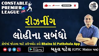 Constable Premier League  લોહીના સંબંધ  Gujarat Police Constable Reasoning  કોન્સ્ટેબલ ની તૈયારી [upl. by Meri]