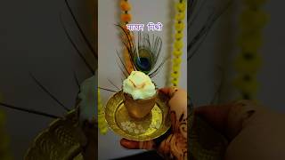 Makhan mishri bhog  instant makhan recipe youtubeshorts makhan makhanmishri janmashtami hack [upl. by Attenol]