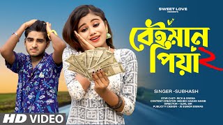 Beiman Piya🥀বেইমান পিয়া ♪Bengali Song💔খুব কষ্টের গান🎤Subhash😢Sad Love Story💕Rick amp Sneha💝Sweet Love [upl. by Adnana]