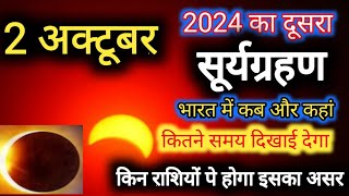 Surya Grahan Kab Hai 2024  सूर्यग्रहण 2024 Suryagrahan Kitni Tarikh KoLagega October 2024 [upl. by Eehtomit356]