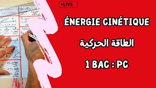 Travail et Energie cinétique  1 Bac  لايف شامل  الشغل و الطاقة الحركية [upl. by Irmine351]