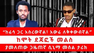 “ከሬሳ ጋር አስረውኛል፣ አውሬ ለቅቀውብኛል” ከሞት ደጃፎች መልስ ያመለጠው ጋዜጠኛ ሲኒማ መሰል ታሪክ 101224 [upl. by Marigolda]