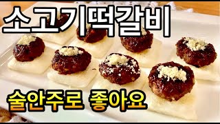 소고기떡갈비절편떡갈비손님초대요리 술안주로 좋아요 Bánh gạo ăn với thịt bò viên [upl. by Joceline344]