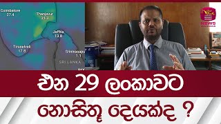 එන 29 ලංකාවට නොසිතූ දෙයක්ද  Weather Srilankarupavahininews [upl. by Chud440]