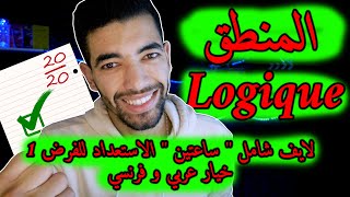 La Logique Mathématique  1 ère Bac Live Général 🔻 لايف شامل🔻المنطق  أولى باك علمي [upl. by Atsocal]