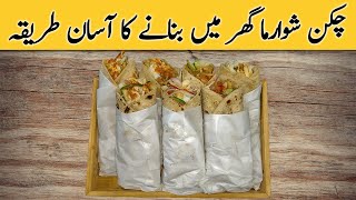 Chicken Shuwarma Banany ka aasan TreekaGhar par Tasty Shuwarma kasay banaty hianChickenShuwarma [upl. by Eat782]