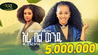 Hanan Abdu  Eri Bel Wendu  ሃናን አብዱ  እሪ በል ወንዱ  New Ethiopian Music 2023 Official Video [upl. by Erreipnaej]