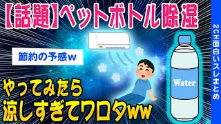 【2ch知識教養スレ】【朗報】ペットボトル除湿やってみたら効果が凄すぎてワロタww【ゆっくり解説】 [upl. by Fairlie768]