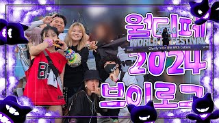 월드 DJ 페스티벌 2024 브이로그｜World DJ Festival 2024 Vlog [upl. by Berglund833]