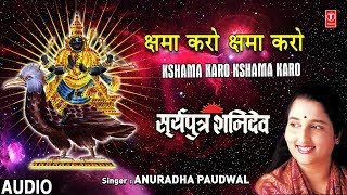 क्षमा करो Kshama Karo I Shani Jayanti 2019 Special Shani Bhajan I ANURADHA PAUDWAL [upl. by Concettina]