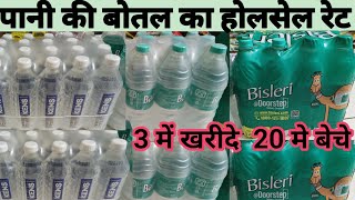 पानी का होलसेल प्राइस  mineral water wholesale price  drinking water mineralwaterbusiness [upl. by Ameehs]