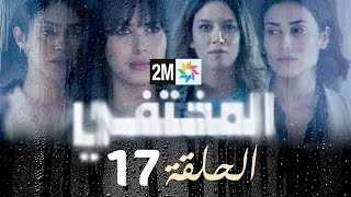 مسلسل المختفي  الحلقة 17 [upl. by Nap263]