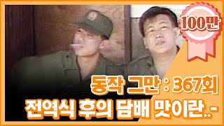 크큭티비 유머1번지 동작그만  367회 전역식하고 난 후에 담배 맛이란ㅣKBS 19900630 방송 [upl. by Jacquelynn]