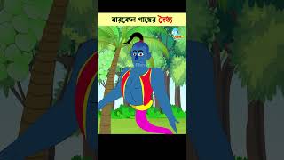 Bangla Cartoon  Bhuter Cartoon  Daku Rakkhosh  Rupkothar Golpo  Pakhir Golpo 136 shorts [upl. by Avrenim722]