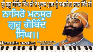 learn shabad।। nasro mansoor guru gobind singh।। ਨਾਸਿਰੋ ਮਨਸੂਰ ਗੁਰੂ ਗੋਬਿੰਦ ਸਿੰਘ।। female scale [upl. by Ainek]