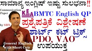 ಇಂಗ್ಲಿಷ್ ಗ್ರಾಮರ್ ಶಾರ್ಟ್ ಕಟ್ಸ್ KEABMTC ಪ್ರಶ್ನೆಪತ್ರಿಕೆ ವಿಶ್ಲೇಷಣೆSuresh BN PDOampVAO useful Gen English [upl. by Baerl]