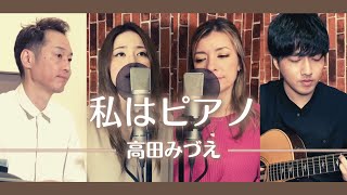 【歌詞付】私はピアノ  高田みづえ【Cover】Watashiwa Piano by Mizue Takada [upl. by Boyd294]