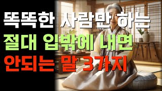 똑똑한 사람만 하는 절대 입밖에 내면 안되는 말 3가지고요한 가르침반복 [upl. by Aehsel]