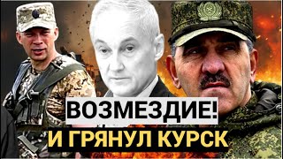 15 МИНУТ НАЗАД КУРСК  Министр Обороны РФ Белоусов Объявил ПЛАН ВОЗМЕЗДИЕ Такого Они не ЖДАЛИ [upl. by Swihart]