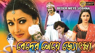 Beder Meye Jyoshna Bengali Full Movies  Rachna BanerjeeSanjoyShivajeeDebu BoseGeetaRaimohon [upl. by Clapper]