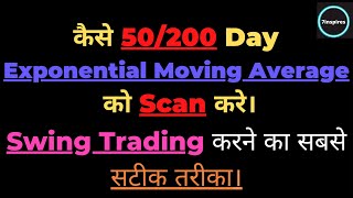 कैसे 2050100200 Day Exponential Moving Average को Scan करे।  Chartink Scanner  Part 2🔥🔥 [upl. by Yddet93]