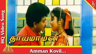 Amman Kovil Video Song Thai Maman Tamil Movie Songs  Sathyaraj  Meena  Pyramid Music [upl. by Curcio]