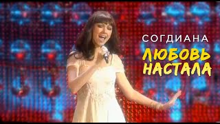 Sogdiana  Согдиана — Любовь настала LIVE 2007 [upl. by Roeser]