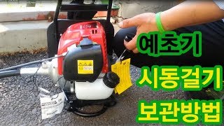 Pepair of mowers 4행정 예초기 시동 및 보관방법 [upl. by Tonina252]