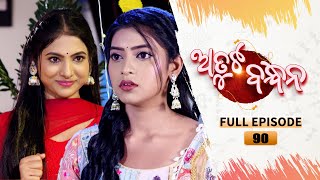 Atuta Bandhana  Full Ep 90  29th Aug 2024  Odia Serial  Tarang TV [upl. by Winchester]