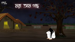 মরা আম গাছ  Bengali Moral Stories  Cartoon  Haunted  Horror Animation  Momer Deyal [upl. by Menedez]